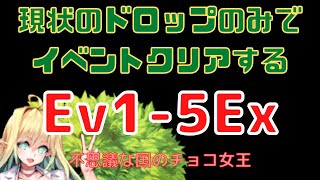 現状のドロップのみでイベントクリアする　Ev1-5Ex【ラストオリジン・不思議な国のチョコ女王】