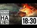 WoT Blitz -Успеть купить новый топ на ОСНОВУ • Рейтинг должен продолжаться