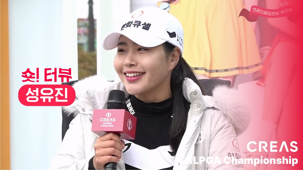 [크리스에프앤씨 KLPGA] 임희정 & 성유진 프로와 함께한 숏!터뷰