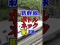 新幹線の運行でボトルネックになっている駅厳選3選!