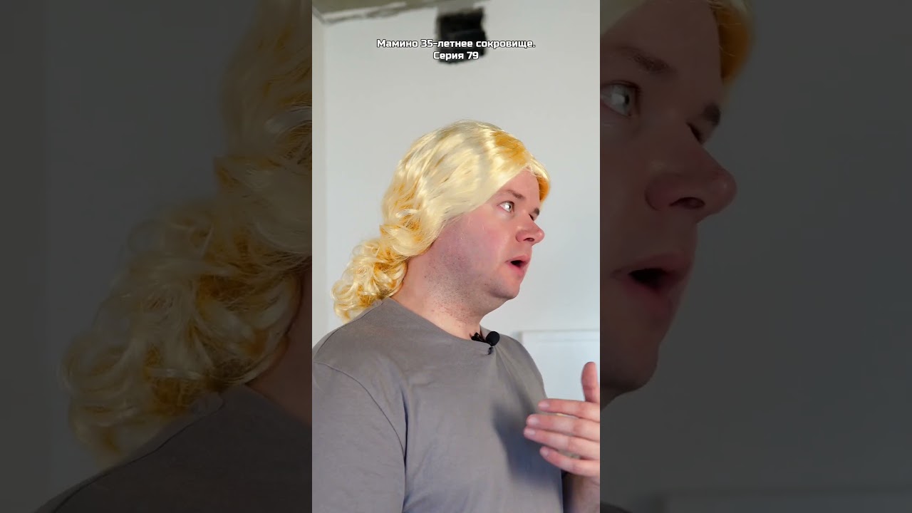 Мамино 35-летнее сокровище. Серия 79