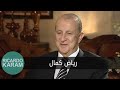 Hadisson Akhar - Interview with Riad Kamal | حديث آخر - مقابلة مع رياض كمال