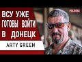 ⚡️ ARTY GREEN: к путину применили ТАКТИКУ МЕЛКИХ ПОРЕЗОВ! ВСУ готовы отбить Донбасс к концу года