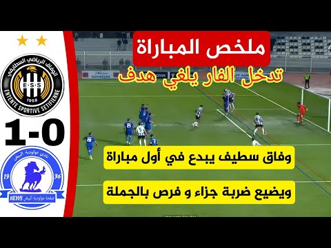شاهد ملخص مباراة وفاق سطيف 1 مولودية البيض 0 بداية قوية للوفاق العالمي و تضييع عدة فرص