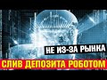 ТОП 5  СЛИВОВ  ДЕПОЗИТА торговыми роботами по ТЕХНИЧЕСКИМ причинам