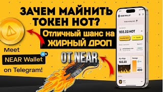 🔥HOT NEAR🔥 ЗАЧЕМ МАЙНИТЬ ТОКЕН HOT. САМОЕ ПОНЯТНОЕ ОБЪЯСНЕНИЕ.