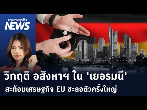 วิกฤติ อสังหาฯใน เยอรมนี สะท้อนเศรษฐกิจ EU ชะลอตัวครั้งใหญ่ 