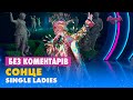 СОНЦЕ. SINGLE LADIES. БЕЗ КОМЕНТАРІВ ДЕТЕКТИВІВ