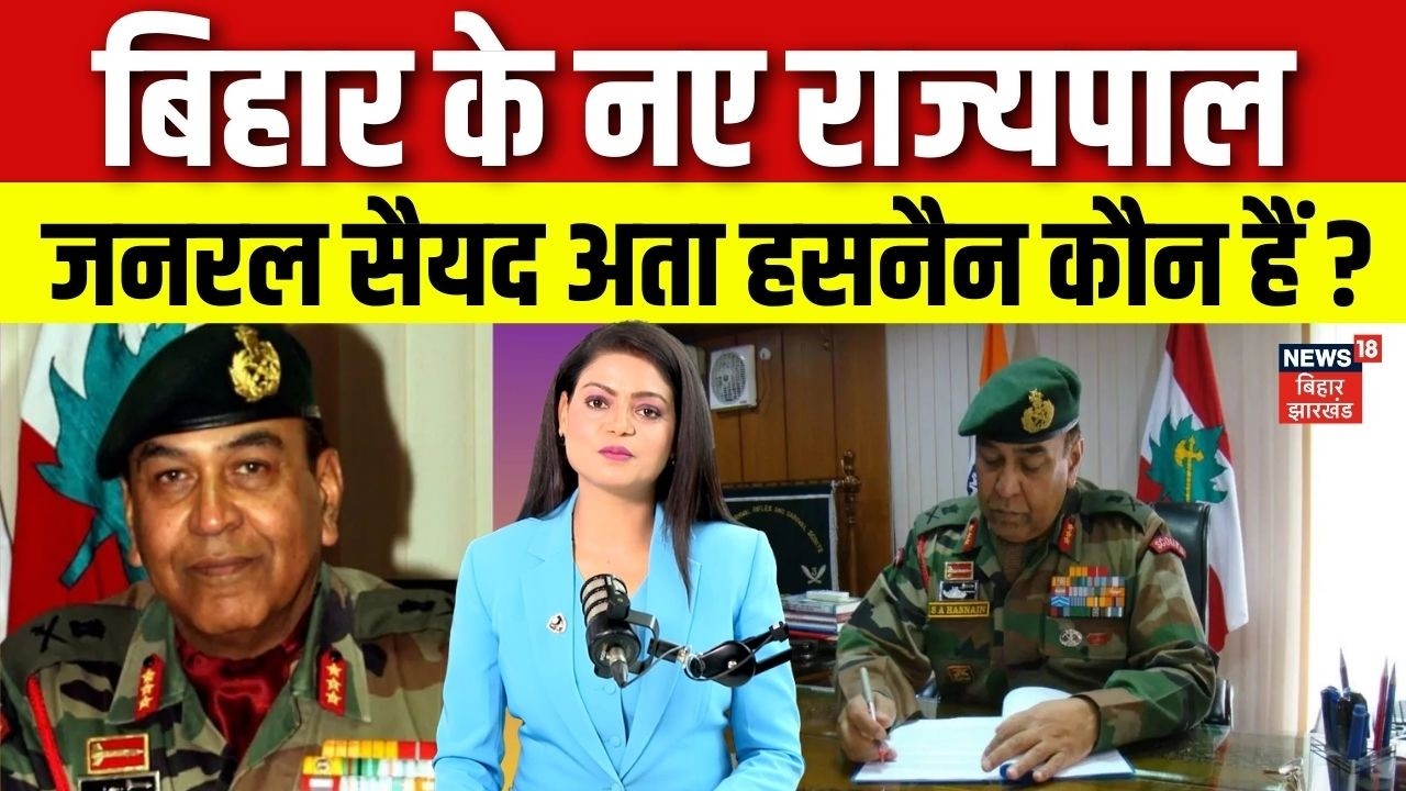 Bihar के नए राज्यपाल सैयद अता हसनैन कौन हैं ? | Syed Ata Hasnain Appointed Bihar Governor | N18V