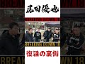 【BD18】尾田優也、復活の裏側 #bd #breakingdown #喧嘩自慢