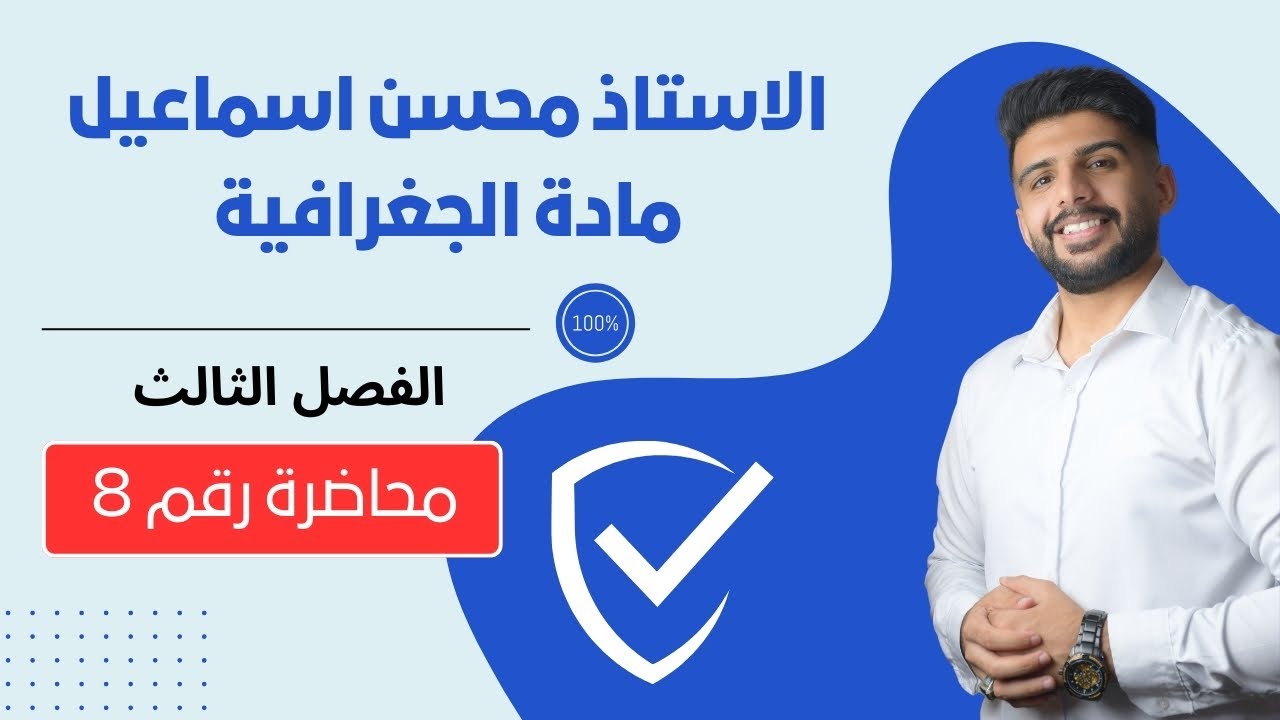 المحاضرة رقم 8 / الفصل الثالث / مادة الجغرافية للصف السادس الادبي / للاستاذ محسن اسماعيل