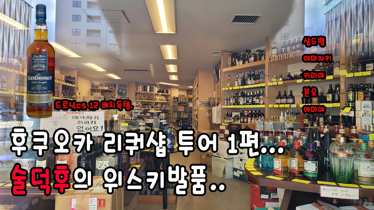 술쟁이,위린이를 위한 후쿠오카 리쿼샵 투어 1편(히비키,글랜드로낙,샴드뱅,야마자키,카미야,본요,야마야,카리바,리커즈abc ,리쿼마운틴 등)