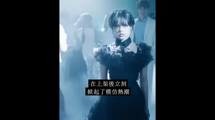 你知道吗？Netflix影集星期三里的这段。。。#shorts - 天天要闻