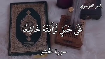 ياسر الدوسري سورة الحشر لَوْ أَنْزَلْنَا هَٰذَا الْقُرْآنَ عَلَىٰ جَبَلٍ لَرَأَيْتَهُ خَاشِعًا