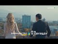 Сырым Еңсепов & Dinaya - Сағым өмір («Замандастар» телехикаясының саундтрегі)