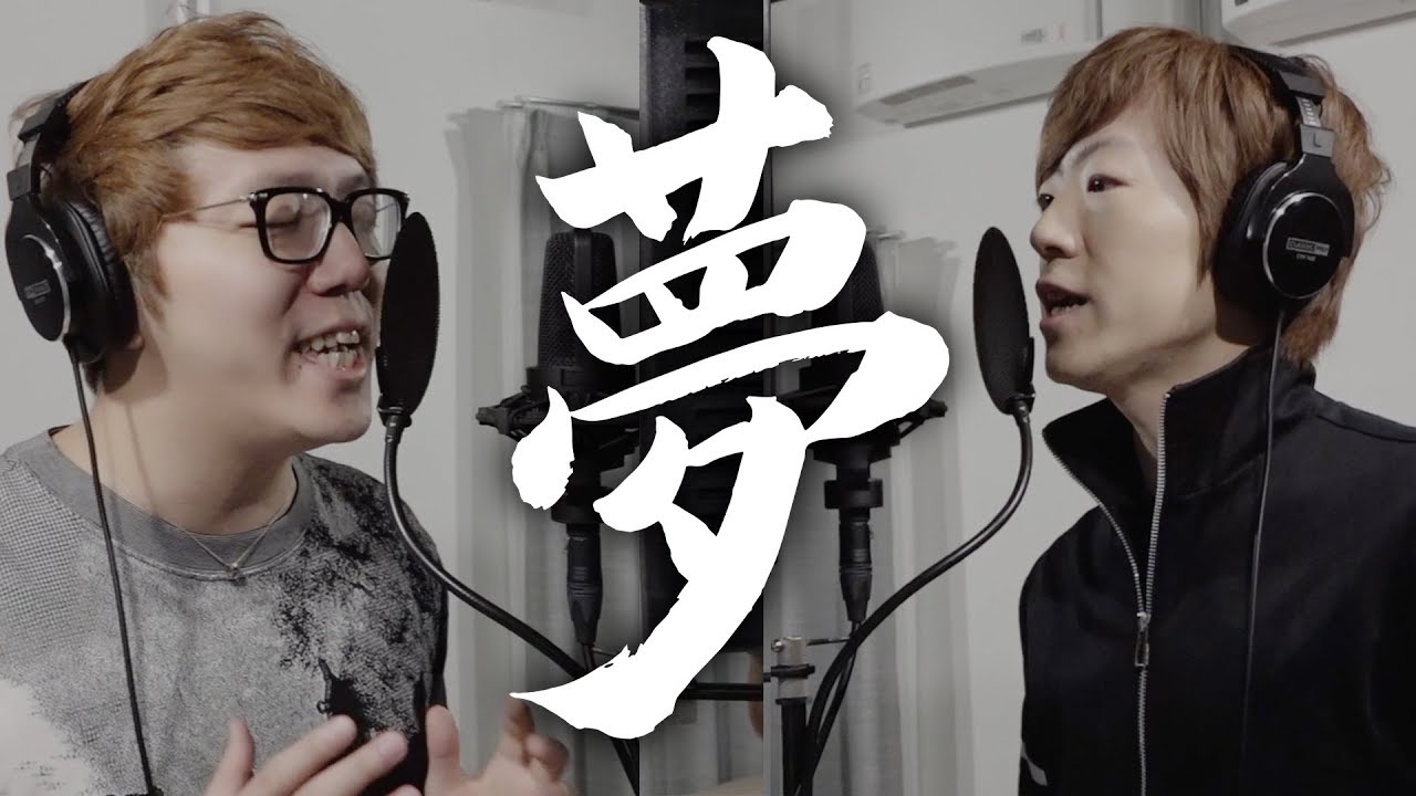 ヒカキン & セイキン – 夢 レコーディングver.