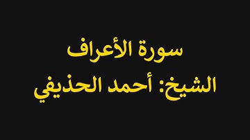 تلاوات | سورة الأعراف 97 - 100 | الشيخ أحمد الحذيفي