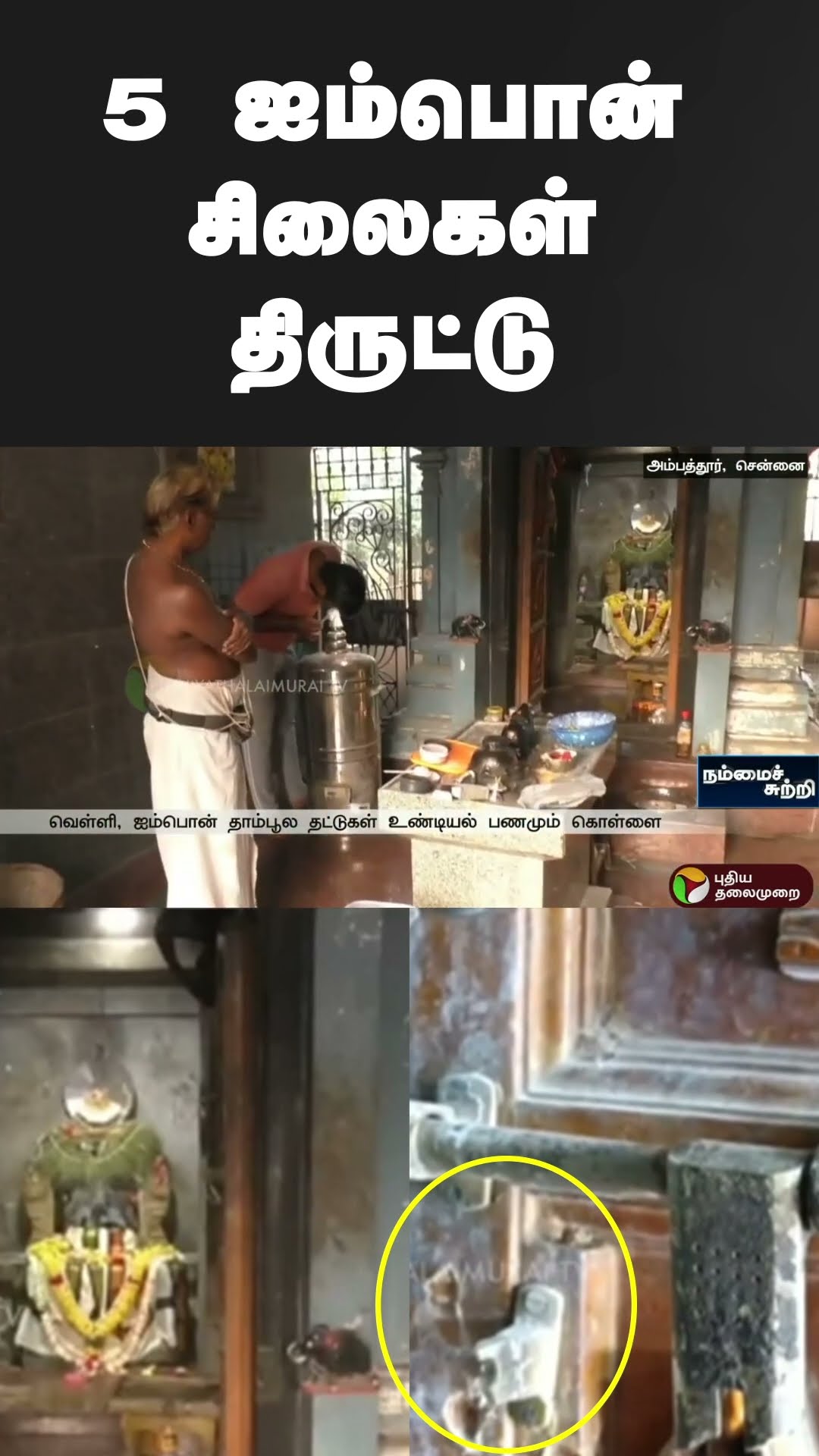 5 ஐம்பொன் சிலைகள் திருட்டு | #shorts | #vinayagar | #ambathur