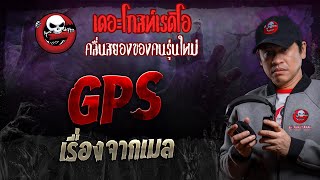 เรื่องจากเมล • GPS | 18 พ.ค. 67 | THE GHOST RADIO