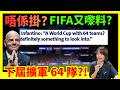 【2030世界盃再擴軍?】FIFA主席親口話64隊值得研究?真係想中國同印度參加 !? 為世界足球定係為利益? #廣東話 #世界盃 #世界盃2026 #世足 #世界盃新聞 #足球