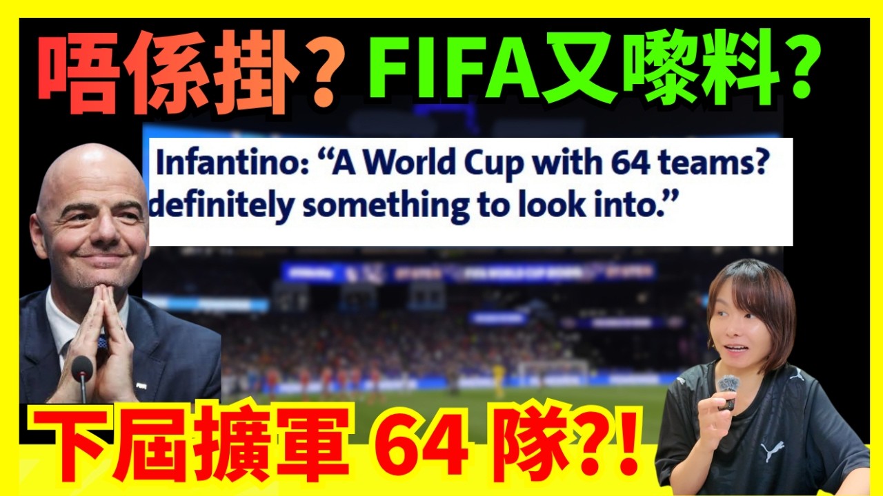【2030世界盃再擴軍?】FIFA主席親口話64隊值得研究?真係想中國同印度參加 !? 為世界足球定係為利益? #廣東話 #世界盃 #世界盃2026 #世足 #世界盃新聞 #足球