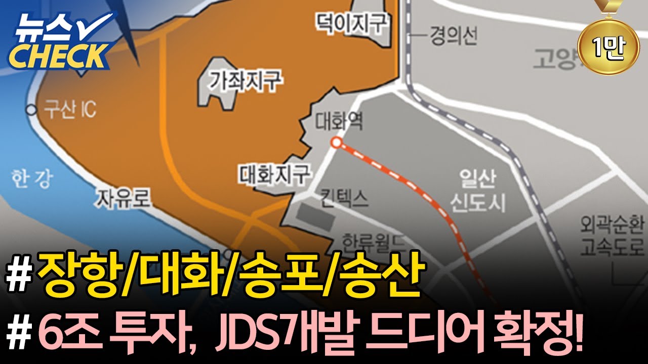 대화·송포 대규모 공영개발 발표 / 고양시 내년 예산 3조 723억 / 장항습지 지뢰위험 해법 ‘오리무중’ 【21년 12월 셋째주 뉴스체크 88회】