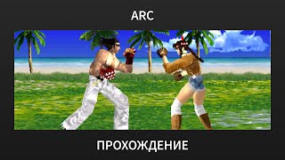 [ARC] Tekken - Kazuya Playthrough