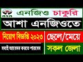 চাকরি দিচ্ছে আশা, বেতন ৩০ হাজার টাকা | Bank job circular 2023 | ASA NGO Job Circular 2023