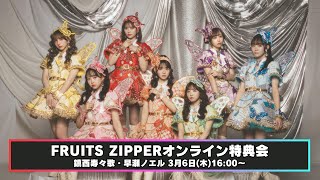 3月6日(木) FRUITS ZIPPERオンライン特典会
