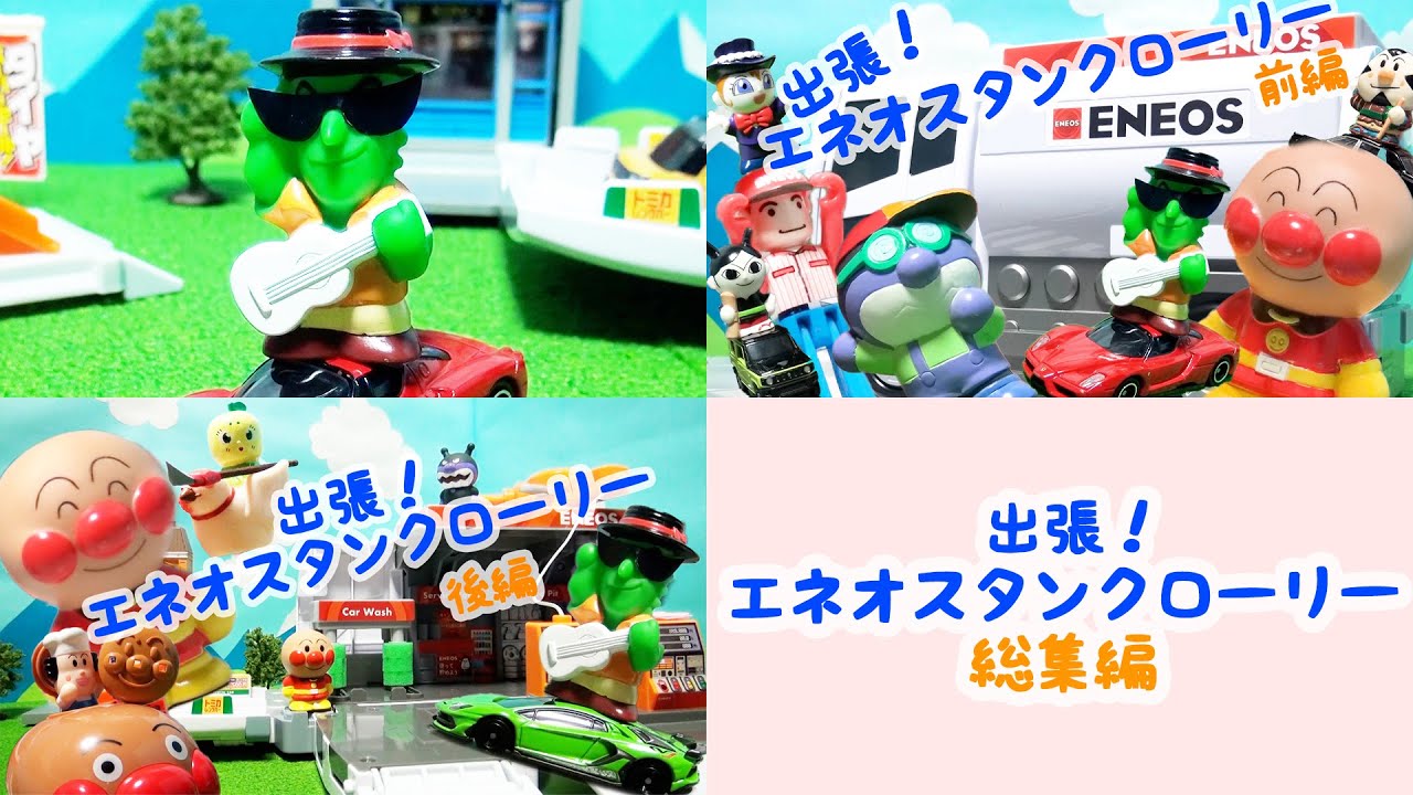 【～総集編～】アンパンマン 出張！ENEOSタンクローリー総集編 ニガウリマン フェラーリ ばいきちくん アンパンマンが今度はエネオスのタンクローリーで出張アルバイト！前編後編の総集編です☆指人形