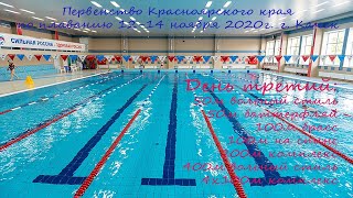 Первенство Красноярского края 14 ноября 2020 г. Канск, 25м