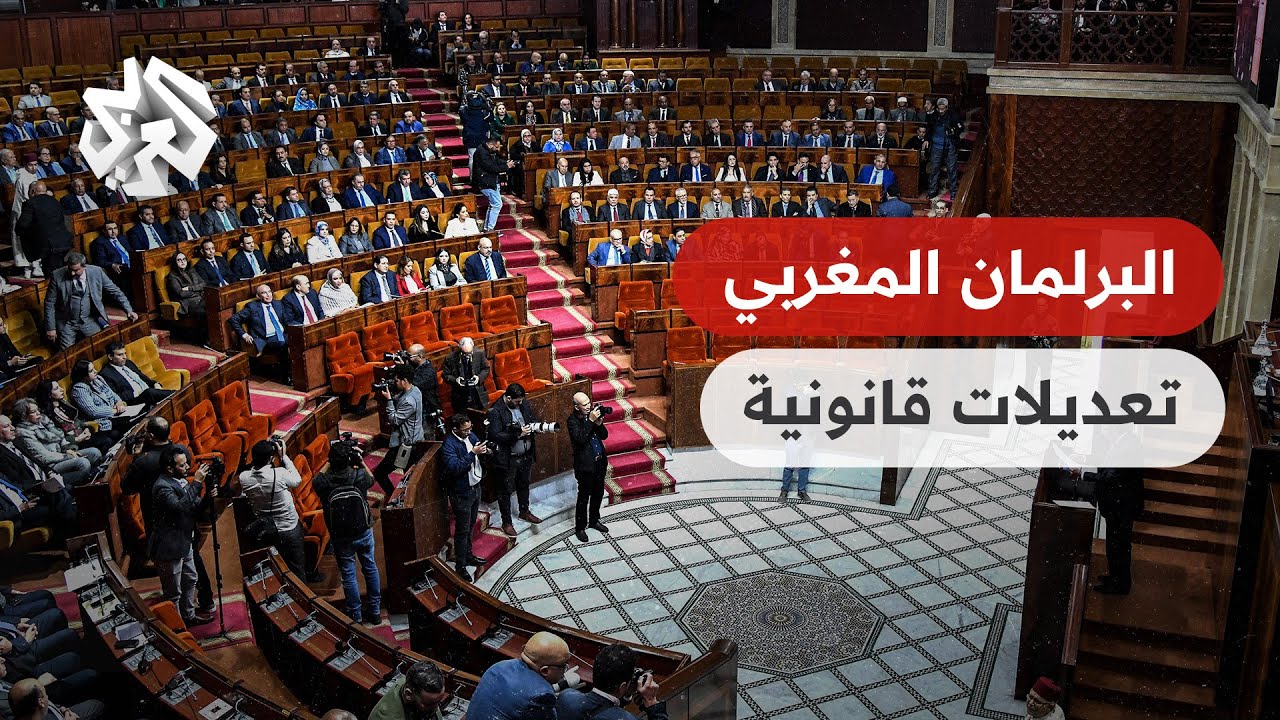 البرلمان المغربي يقر  تعديلات قانونية تمنع غياب النواب وتتيح عزلهم وتكشف عن حجم ممتلكاتهم