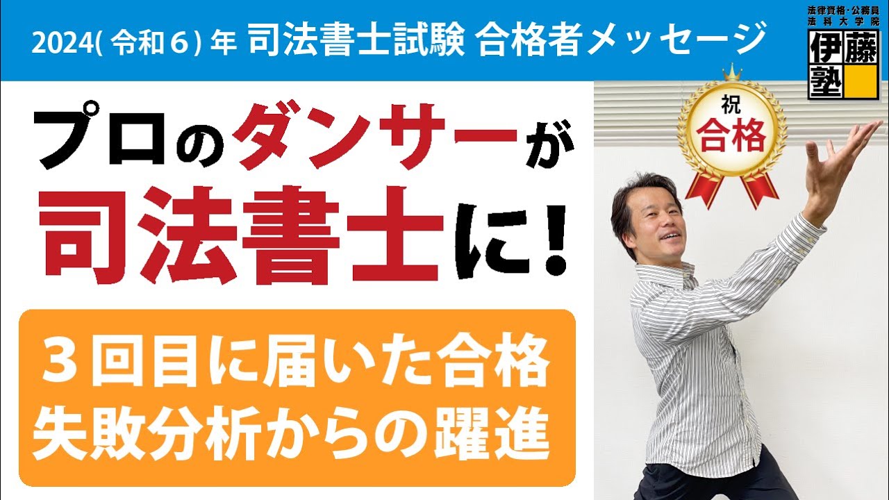 2024年度司法書士試験合格者からのメッセージ6｜伊藤塾 司法書士試験科