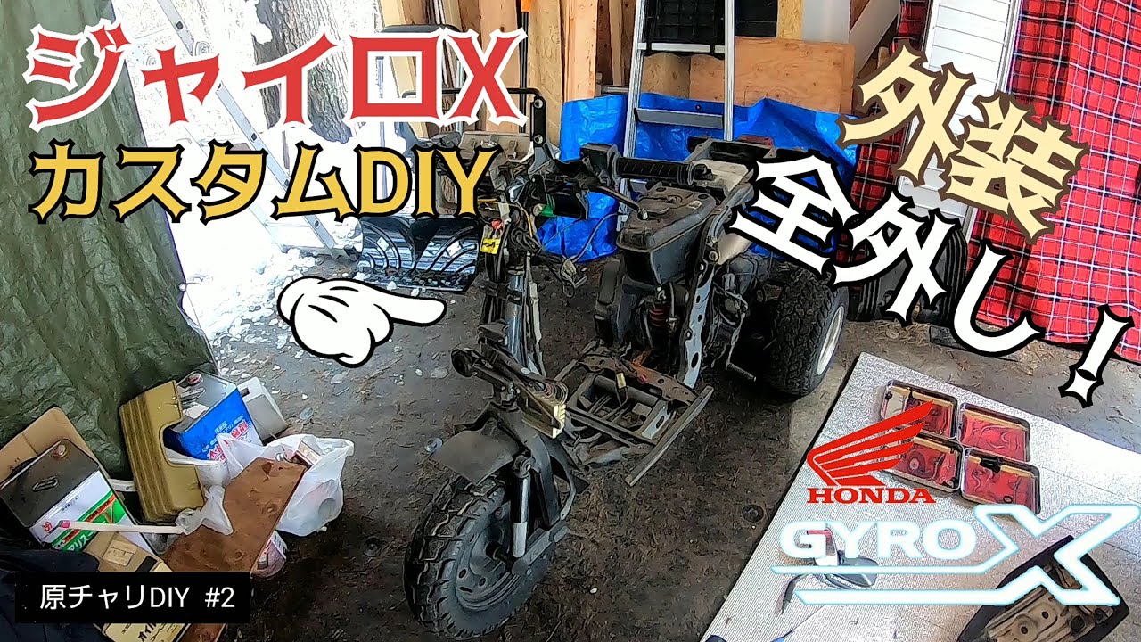 原チャリDIY #2】ジャイロX外装全外し!/貯めた小遣い100万円で築41年 原チャリDIY #2】ジャイロX外装全外し!/貯めた小遣い100万円で築41年
