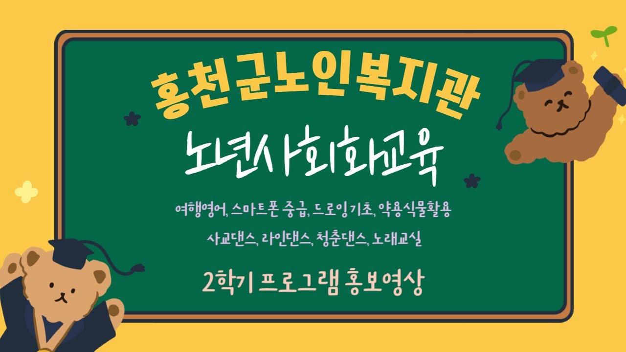 홍천군노인복지관 2024년 노년사회화교육 핫한 2학기 홍보 영상 (2)