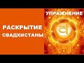 Раскрытие Свадхистаны. Упражнение