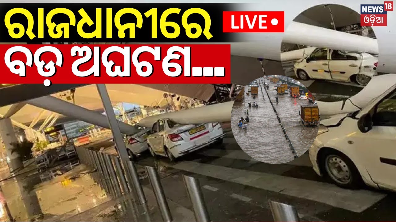 Live:ରାଜଧାନୀରେ ବଡ଼ ଅଘଟଣ |Delhi Rain News |Delhi Airport Terminal 1 Roof Collapses|Delhi Airport News