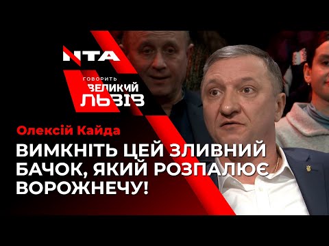 Олексій Кайда емоційно відреагував на маніпулятивний сюжет на одному з головних каналів країни!.