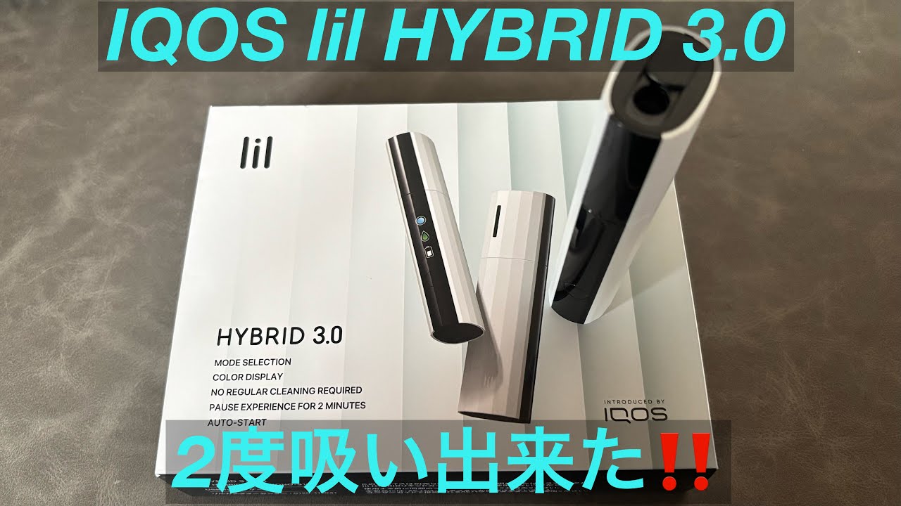 IQOS lil HYBRID 3 0　でも2度吸いを試してみた結果！　たばこ代節約！！