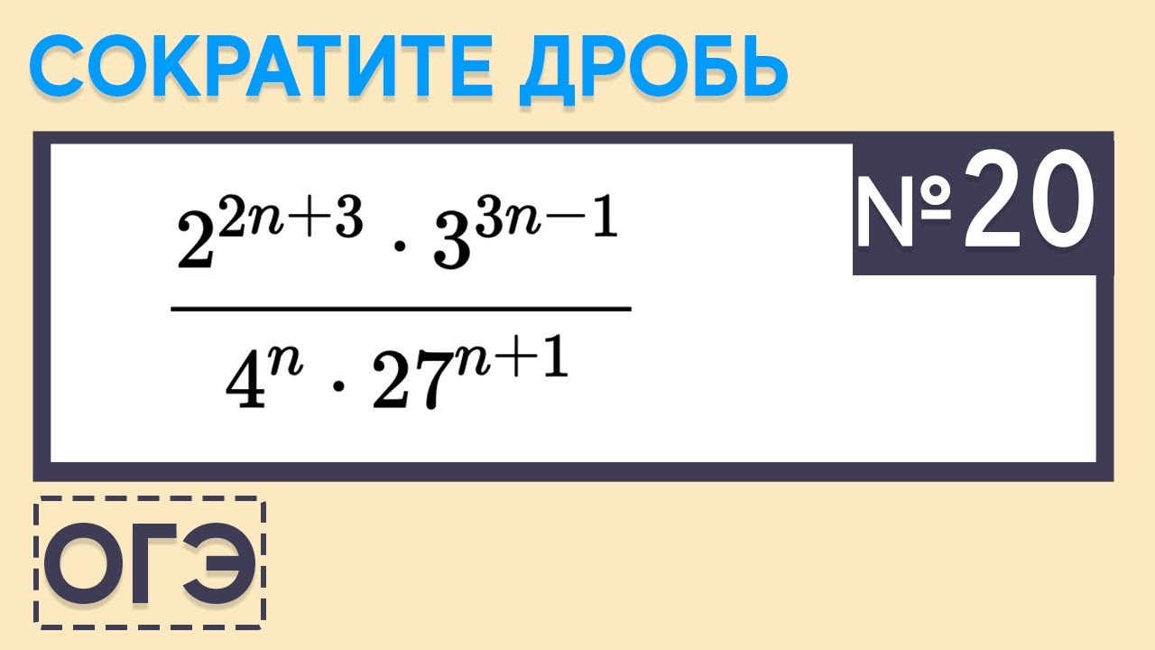 Сократить дробь огэ математика. 20 Задание ОГЭ. Сократите дробь ОГЭ математика. Сократите дробь ОГЭ 20 задание. 20 Задание ОГЭ по математике.