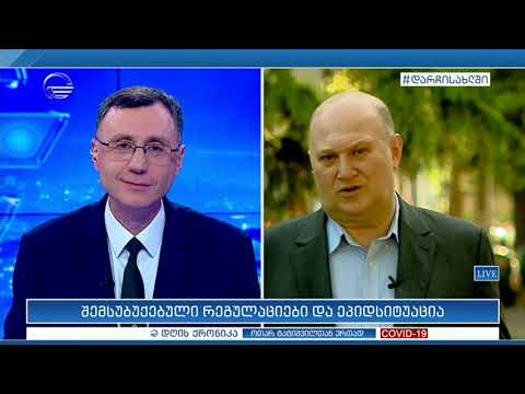 შემსუბუქებული რეგულაციები და ეპიდსიტუაცია  - შოთა ცანავა \"დღის ქრონიკაში\"