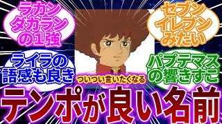 【ガンダム】思わず声に出して言いたくなるキャラクター名。に対するネットの反応【反応集】【機動戦士ガンダム】ラカン・ダカラン｜ライラ・ミラ・ライラ｜カクリコン・カクーラー｜トッリ・アーエス