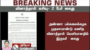 BREAKING NEWS: அண்ணா பல்கலை. தேர்வு வினாத்தாள் வெளியான வழக்கு: பொறியியல் பட்டதாரிகள் இருவர் கைது