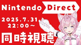 【同時視聴】Nintendo Direct 2025.7.31 ニンダイ一緒に観よう!!!【博衣こより/ホロライブ】