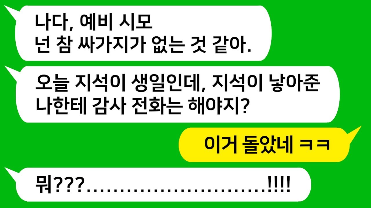 [톡톡사이다] 곧 결혼할 남친 생일날 예비 시모가 전화해 남친 낳아준 자기한테 감사 전화 왜 안했냐고 지롤하는데 참 교육합니다