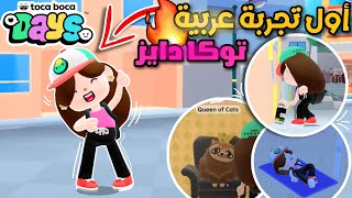 أخيراً تجربة لعبة توكا دايز الجديدة🔥😯 لأول مرة📢Toca boca Days