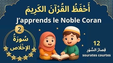 سورة الاخلاص-sourate Al -IKHLAS