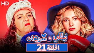 مسلسل نيللي وشريهان - الحلقه Nelly & Sherihan - Episode 21