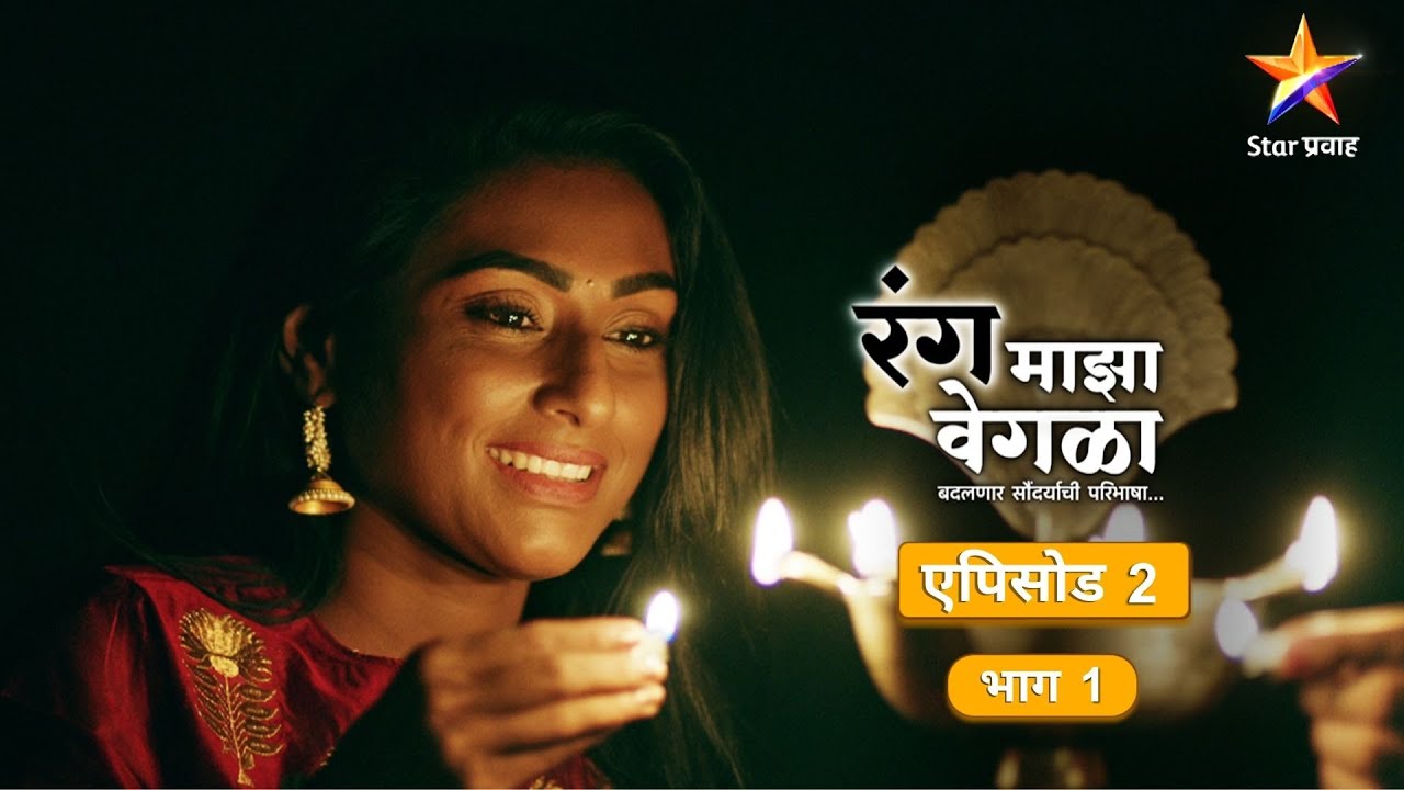 Rang Maza Vegla|रंग माझा वेगळा |EP_02_PART 01|कार्तिकसाठी आलेलं स्थळ सौंदर्याने धुडकावलं!
