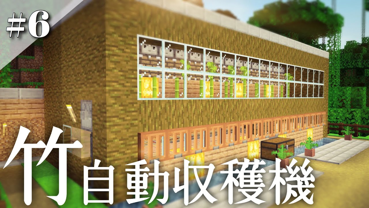 竹自動収穫機の作り方 またの名を笹自動収穫機 けいぽんクラフト 6 How To Make A Banboo Farm Auto Minecraft Ps4 サバイバル Youtube